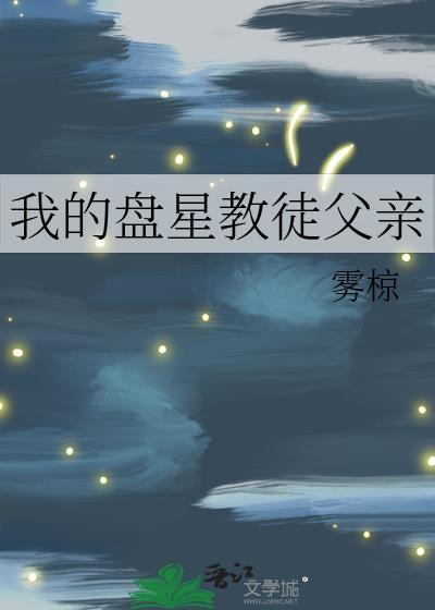 我的盘星教徒父亲by雾椋