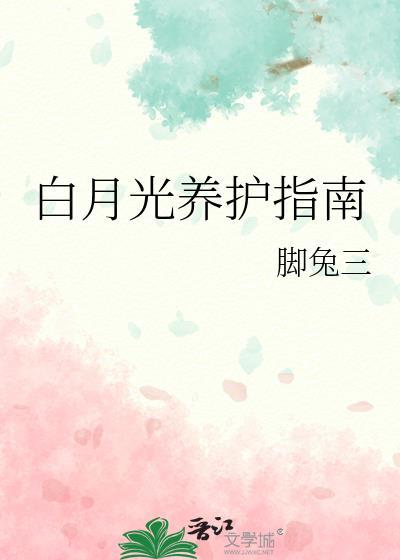 白月光养护指南by脚兔三