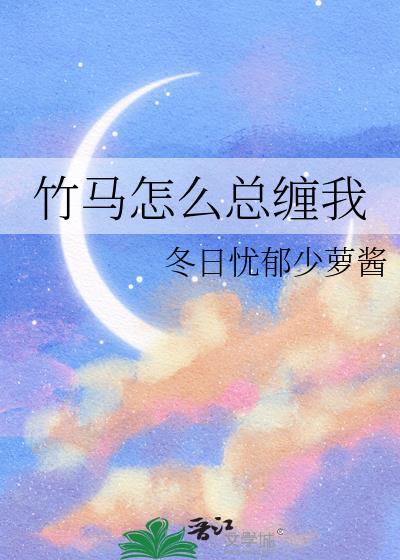 竹马怎么总是缠我