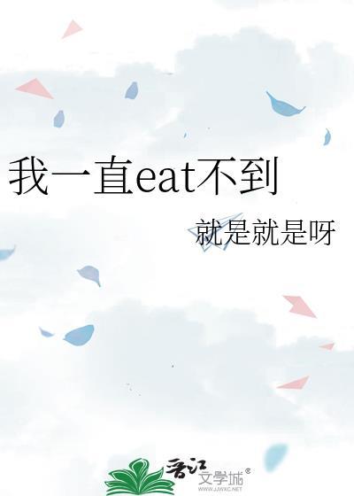 我一直eat不到这个梗