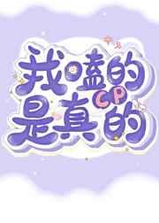 我嗑的cp是真的TXT百度