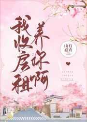 我收房租养你啊山有嘉卉番外