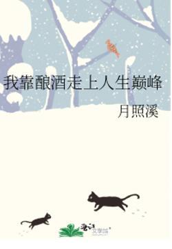 我靠酿酒走上人生巅峰TXT