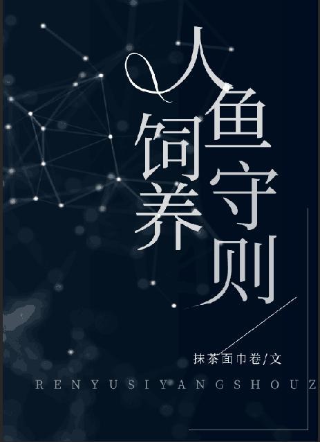 人鱼饲养守则by