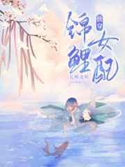 锦鲤女配是团宠