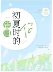 告白十七岁的你晋江