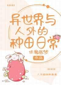 异世界种田完结