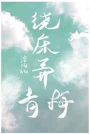 绕床弄青梅暗指什么