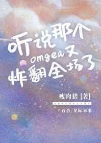 那个Omega又炸翻全场了