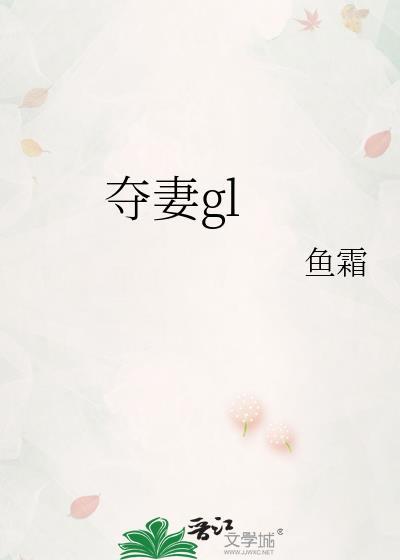 夺妻gl霜TXT百度