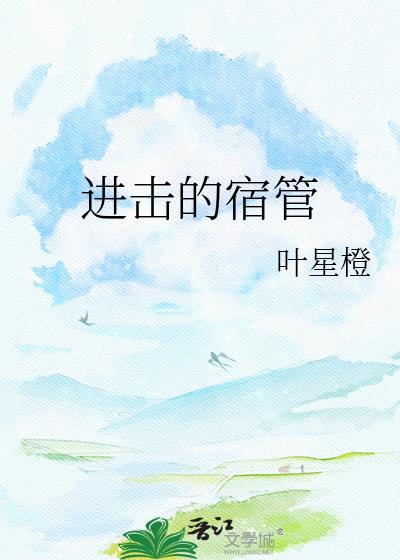 进击的hania