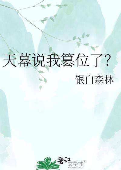 天幕说我篡位了?TXT