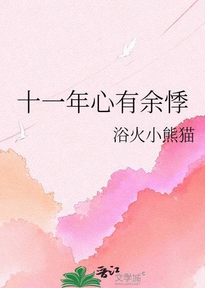 十一年心有余悸by