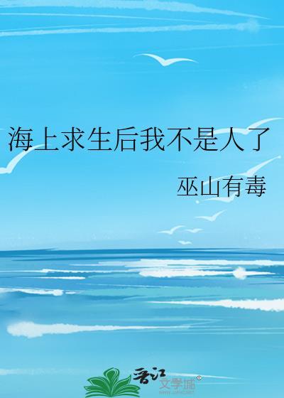 海上求生是什么游戏