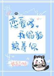 我藏猫粮养你txt