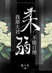 我那夫君柔弱不能自理免费