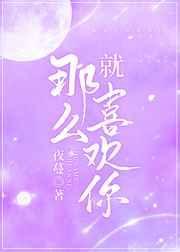 就那么喜欢你by夜蔓是不是初恋