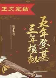 五年登基三年模拟笔趣阁