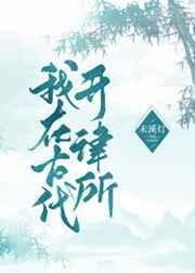 我在古代来开书铺晋江