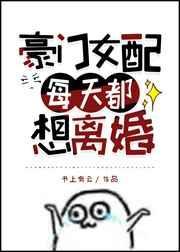 豪门女配每天都想离婚无弹窗