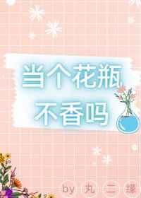 当花瓶的女人好吗