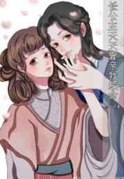 长公主每天都想谋反漫画全集