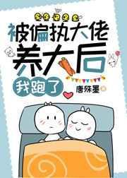 被偏执大佬养大后我跑了