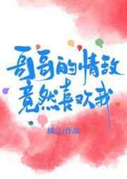 哥哥喜欢自己的