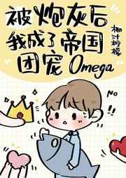 炮灰后成了帝国团宠