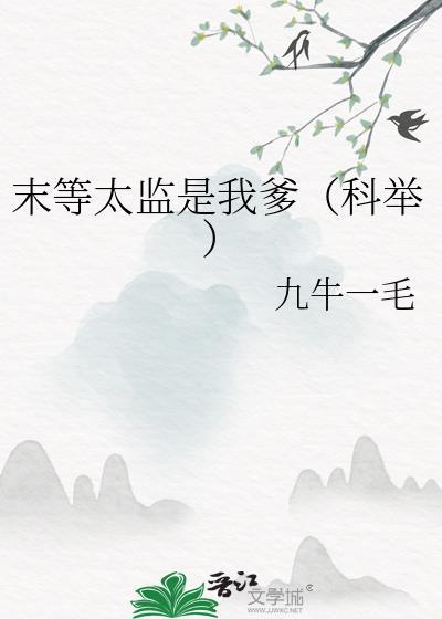 末等太监是我爹(科举) 九牛一毛 笔趣阁