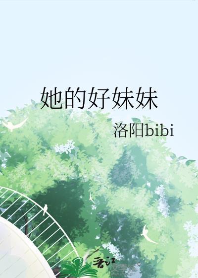 他的妹妹好吗用英语怎么说