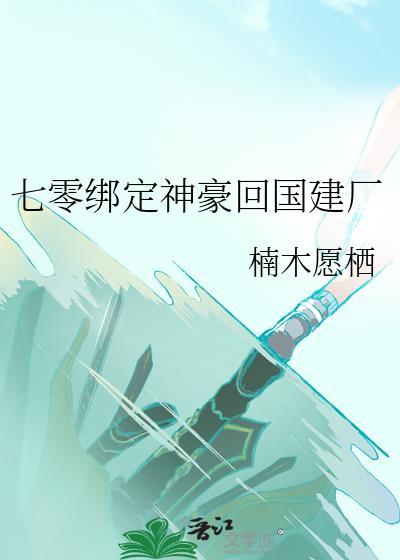 类似七零绑定神豪回国建厂