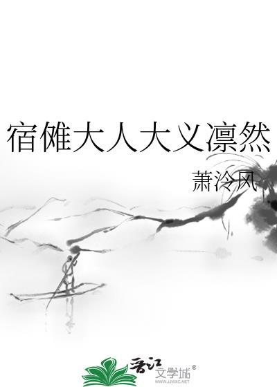 宿傩大人为何那样