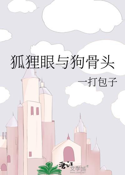 狐狸眼代表什么