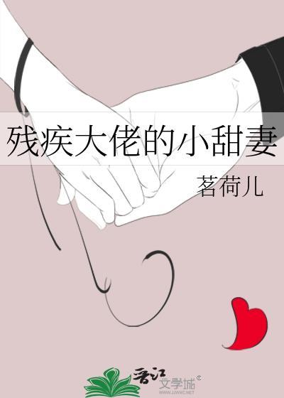 残疾大佬的小甜妻番外