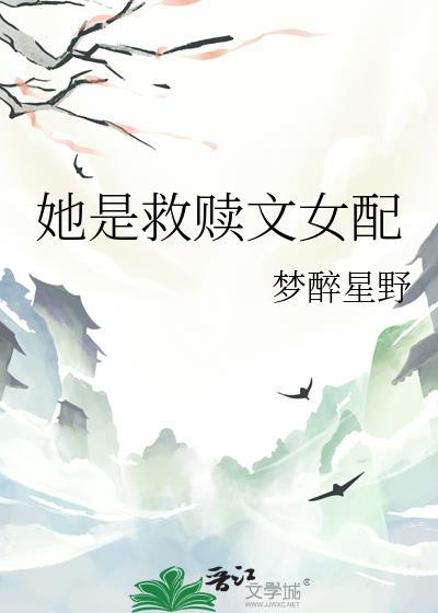 她是救赎文女配梦醉