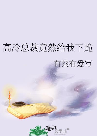 高冷总裁视频