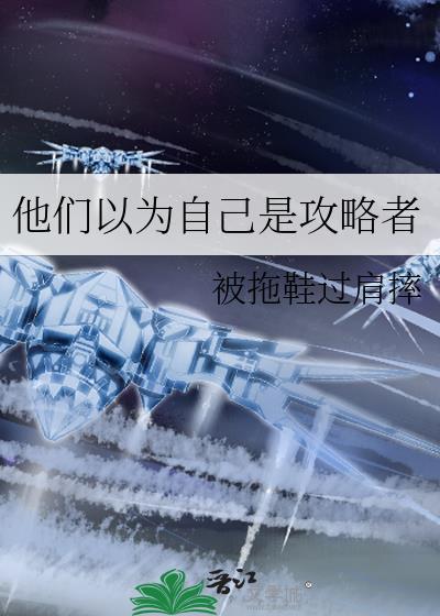 他以为是谁
