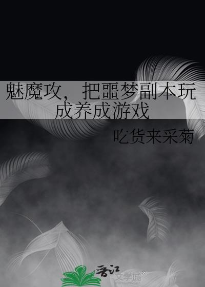 魅魔 梦魇