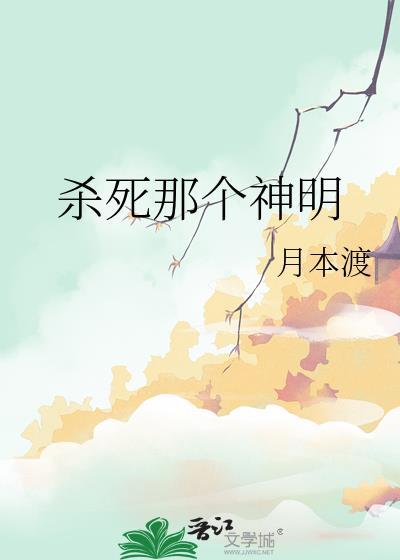 杀死神明
