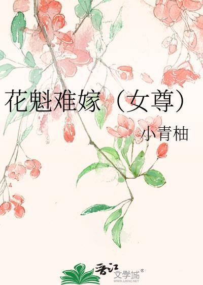 花魁免费阅读
