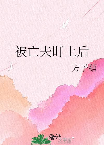 被亡夫族兄惦记上TXT