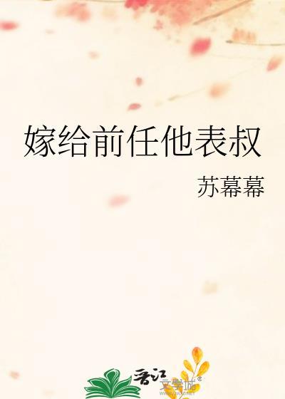 嫁给前任他叔肉在哪里