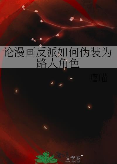 当漫画给路人加上反派滤镜