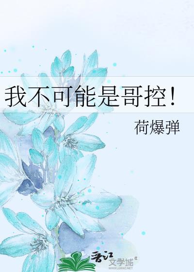 我大哥不可能是基佬by空华