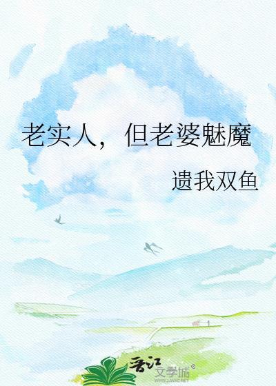 老实人娶得到美女吗