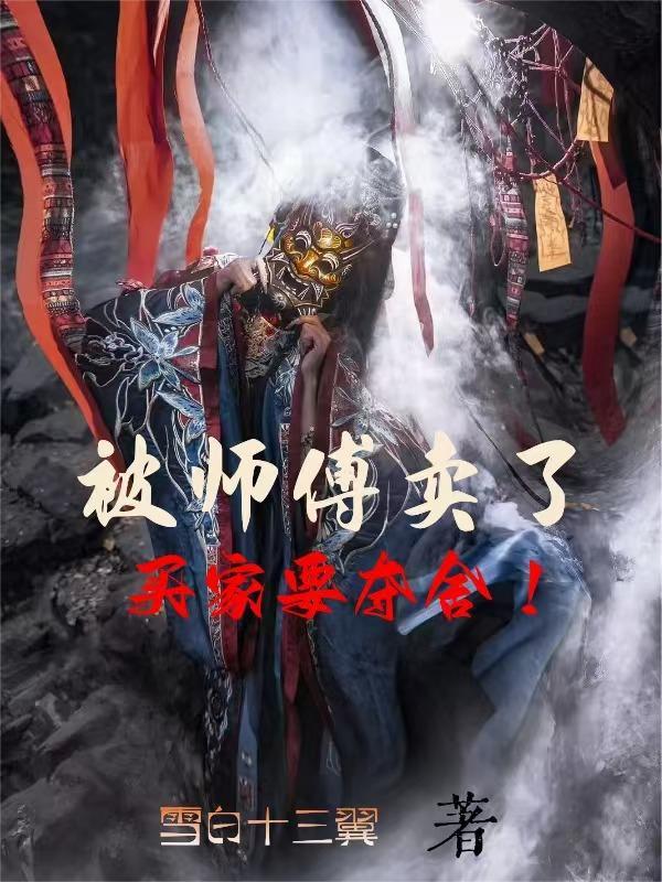 被师傅卖了买家要夺舍百度百科