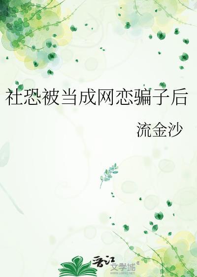 网络社恐
