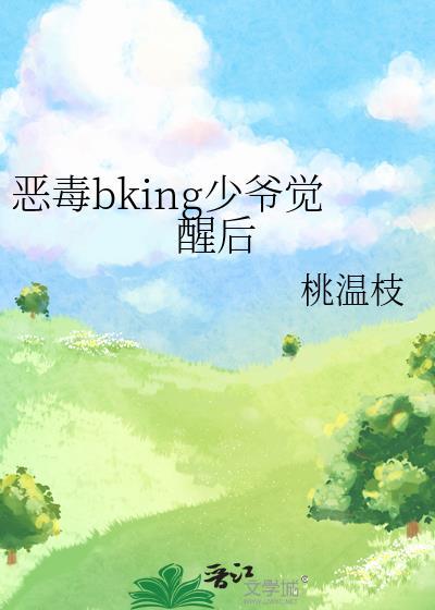 恶毒少爷TXT无广告版