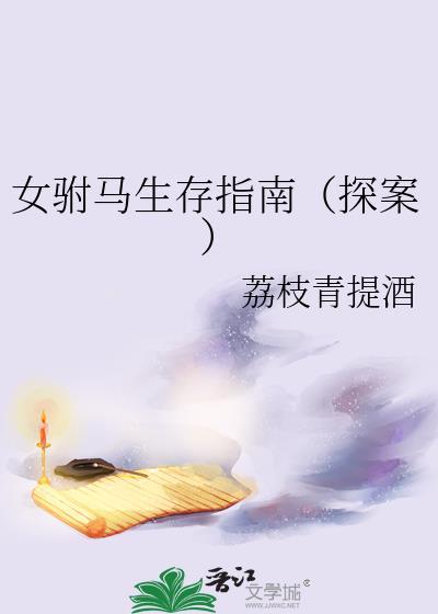 女驸马解析